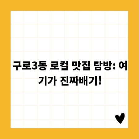 구로3동 로컬 맛집 탐방: 여기가 진짜배기!