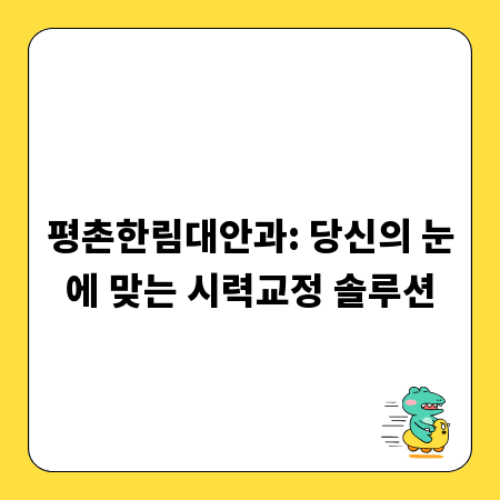 평촌한림대안과: 당신의 눈에 맞는 시력교정 솔루션