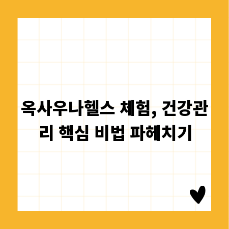 옥사우나헬스 체험, 건강관리 핵심 비법 파헤치기