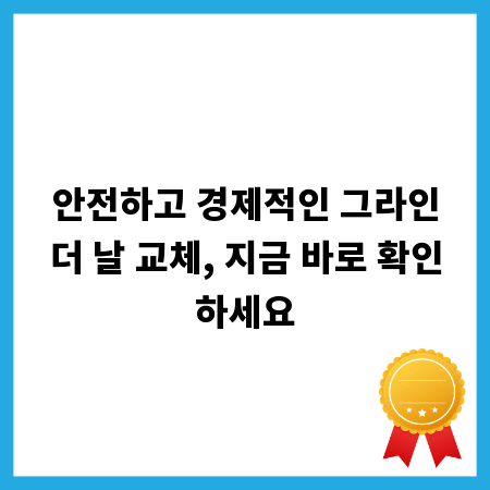 안전하고 경제적인 그라인더 날 교체, 지금 바로 확인하세요
