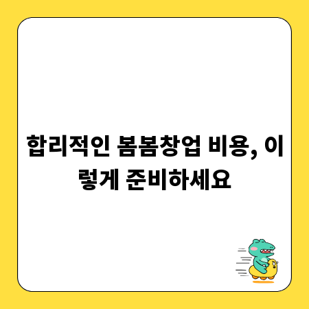 합리적인 봄봄창업 비용, 이렇게 준비하세요