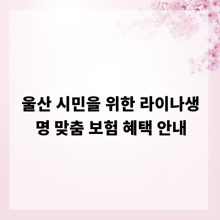 울산 시민을 위한 라이나생명 맞춤 보험 혜택 안내
