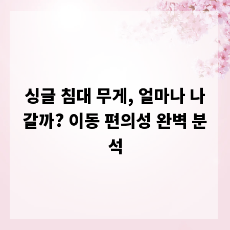 싱글 침대 무게, 얼마나 나갈까? 이동 편의성 완벽 분석
