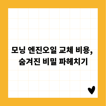 모닝 엔진오일 교체 비용, 숨겨진 비밀 파헤치기