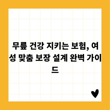 무릎 건강 지키는 보험, 여성 맞춤 보장 설계 완벽 가이드
