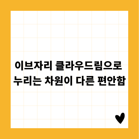 이브자리 클라우드림으로 누리는 차원이 다른 편안함