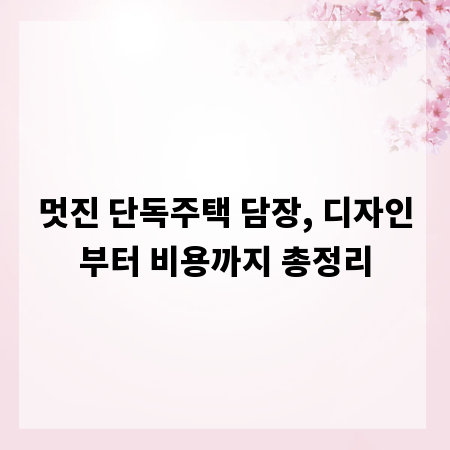 멋진 단독주택 담장, 디자인부터 비용까지 총정리