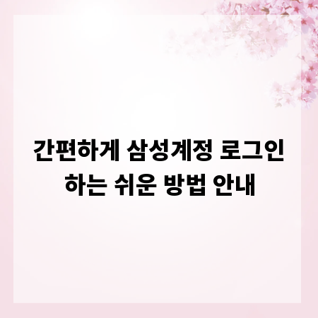 간편하게 삼성계정 로그인하는 쉬운 방법 안내