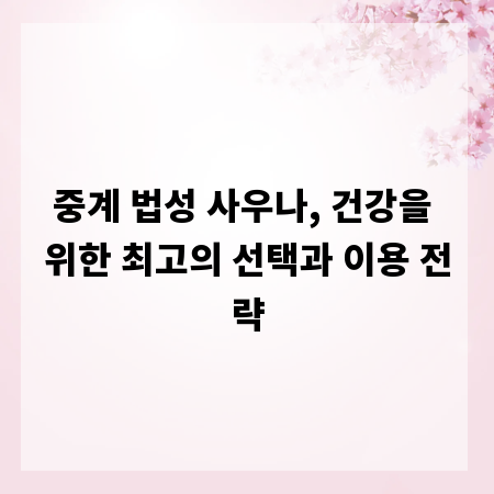 중계 법성 사우나, 건강을 위한 최고의 선택과 이용 전략