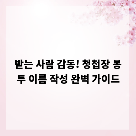 받는 사람 감동! 청첩장 봉투 이름 작성 완벽 가이드