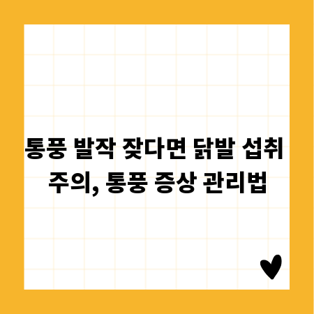 통풍 발작 잦다면 닭발 섭취 주의, 통풍 증상 관리법