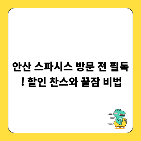 안산 스파시스 방문 전 필독! 할인 찬스와 꿀잠 비법