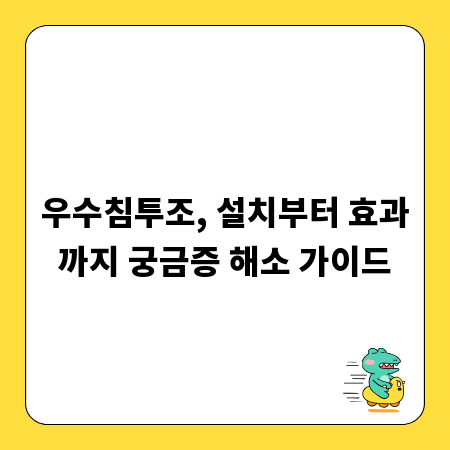 우수침투조, 설치부터 효과까지 궁금증 해소 가이드
