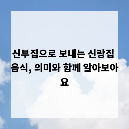 신부집으로 보내는 신랑집 음식, 의미와 함께 알아보아요