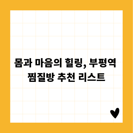 몸과 마음의 힐링, 부평역 찜질방 추천 리스트