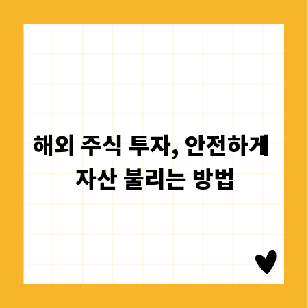 해외 주식 투자, 안전하게 자산 불리는 방법