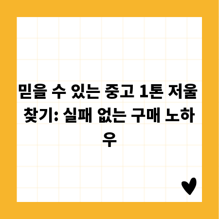 믿을 수 있는 중고 1톤 저울 찾기: 실패 없는 구매 노하우