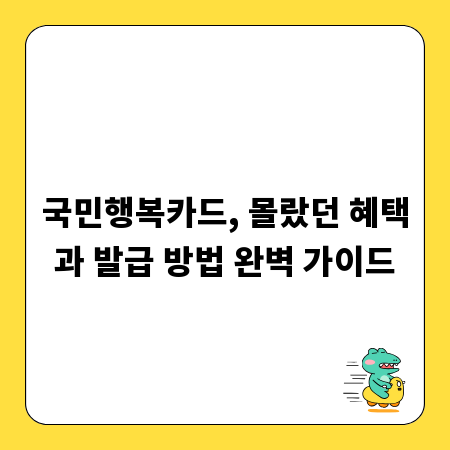 국민행복카드, 몰랐던 혜택과 발급 방법 완벽 가이드
