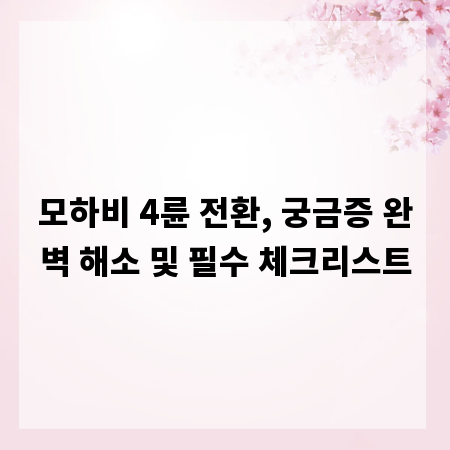 모하비 4륜 전환, 궁금증 완벽 해소 및 필수 체크리스트