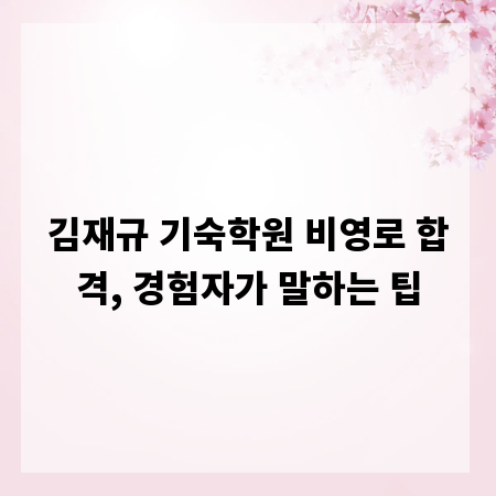 김재규 기숙학원 비영로 합격, 경험자가 말하는 팁