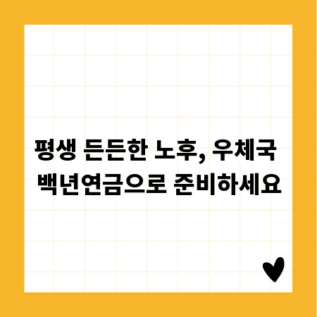 평생 든든한 노후, 우체국 백년연금으로 준비하세요