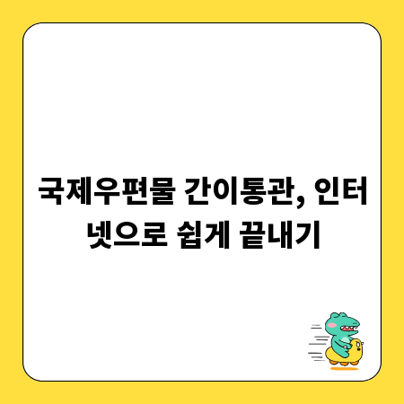국제우편물 간이통관, 인터넷으로 쉽게 끝내기