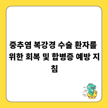 중추염 복강경 수술 환자를 위한 회복 및 합병증 예방 지침