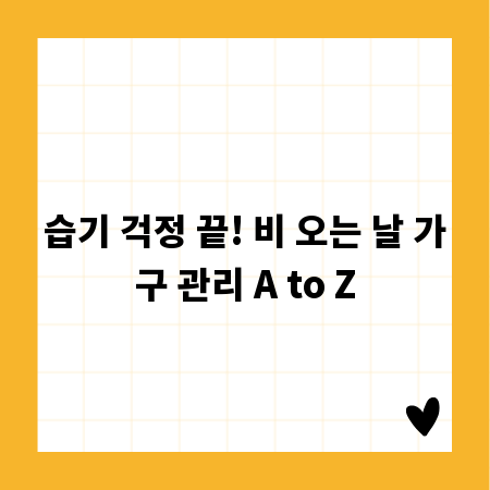 습기 걱정 끝! 비 오는 날 가구 관리 A to Z