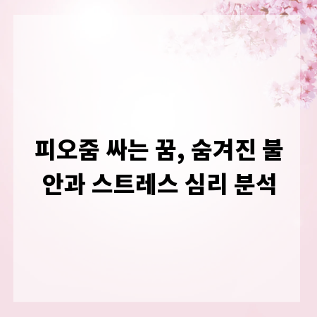 피오줌 싸는 꿈, 숨겨진 불안과 스트레스 심리 분석