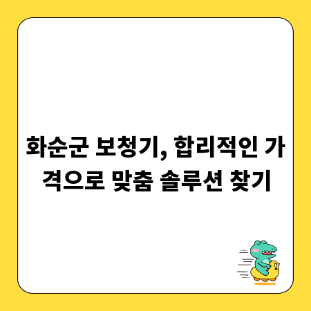 화순군 보청기, 합리적인 가격으로 맞춤 솔루션 찾기