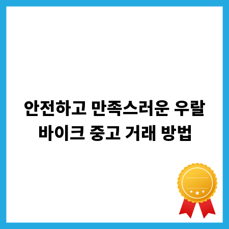 안전하고 만족스러운 우랄바이크 중고 거래 방법