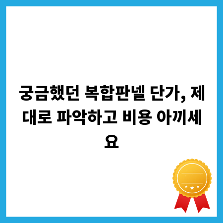 궁금했던 복합판넬 단가, 제대로 파악하고 비용 아끼세요
