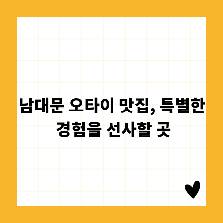 남대문 오타이 맛집, 특별한 경험을 선사할 곳