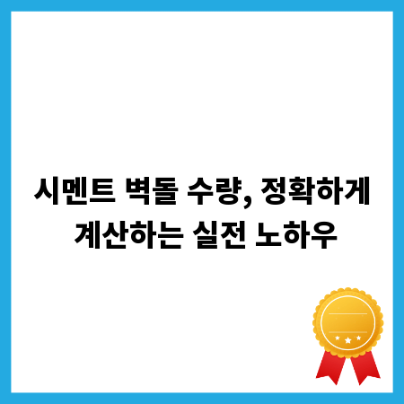 시멘트 벽돌 수량, 정확하게 계산하는 실전 노하우