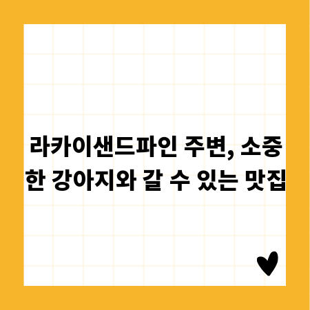 라카이샌드파인 주변, 소중한 강아지와 갈 수 있는 맛집