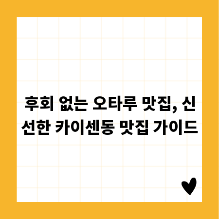 후회 없는 오타루 맛집, 신선한 카이센동 맛집 가이드