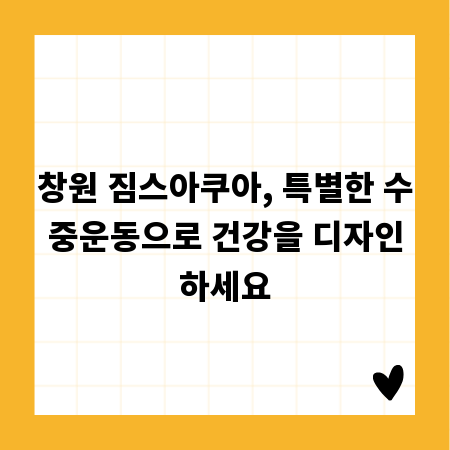창원 짐스아쿠아, 특별한 수중운동으로 건강을 디자인하세요