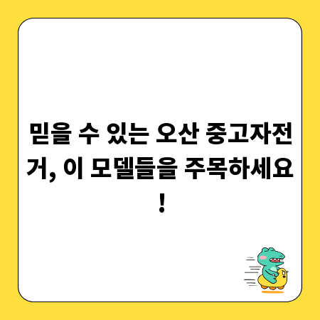 믿을 수 있는 오산 중고자전거, 이 모델들을 주목하세요!