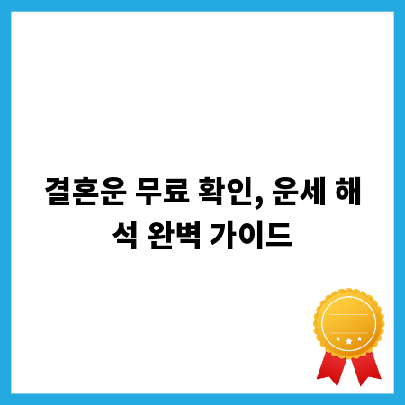 결혼운 무료 확인, 운세 해석 완벽 가이드