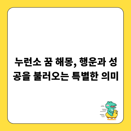 누런소 꿈 해몽, 행운과 성공을 불러오는 특별한 의미