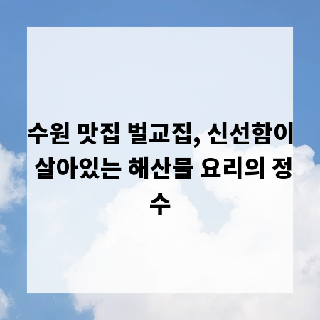 수원 맛집 벌교집, 신선함이 살아있는 해산물 요리의 정수