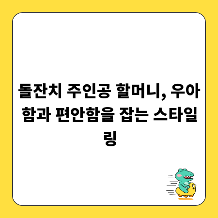 돌잔치 주인공 할머니, 우아함과 편안함을 잡는 스타일링