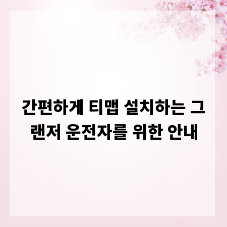 간편하게 티맵 설치하는 그랜저 운전자를 위한 안내