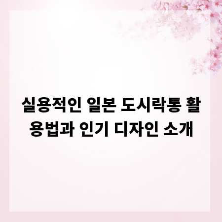 실용적인 일본 도시락통 활용법과 인기 디자인 소개