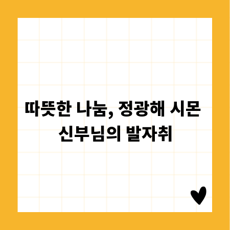 따뜻한 나눔, 정광해 시몬 신부님의 발자취