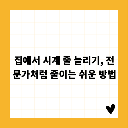 집에서 시계 줄 늘리기, 전문가처럼 줄이는 쉬운 방법