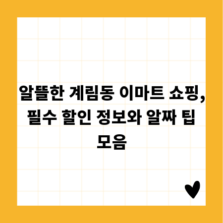 알뜰한 계림동 이마트 쇼핑, 필수 할인 정보와 알짜 팁 모음