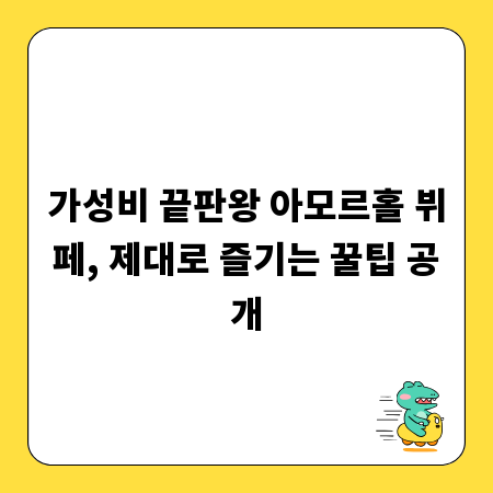 가성비 끝판왕 아모르홀 뷔페, 제대로 즐기는 꿀팁 공개