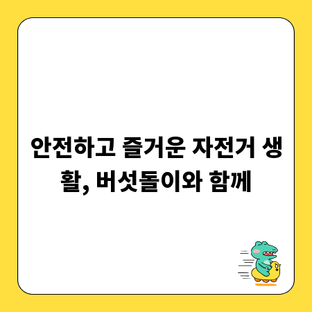 안전하고 즐거운 자전거 생활, 버섯돌이와 함께