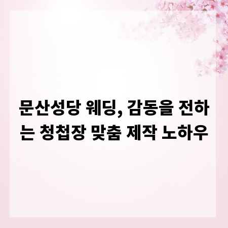 문산성당 웨딩, 감동을 전하는 청첩장 맞춤 제작 노하우